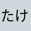 たけべまなぶ