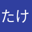 たけぼ