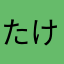 たけぽんたiPad