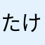 たけぽんほし