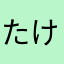 たけぽんぽん