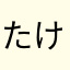 たけぽんダイバー