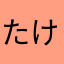 たけまちゃ