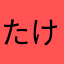 たけまりりきや