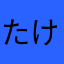たけまるは