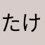 たけまる.jp