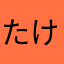 たけまんです