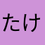 たけやなつかむなや