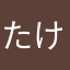 たけやなゆなこめひ