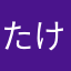 たけやもめじじい