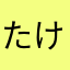 たけやんでらっくす