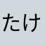 たけゆたた