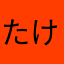 たけゆーくん