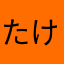 たけりーだ