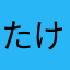 たけりーの