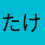 たけるかぶらぎ
