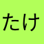 たけるとわたる