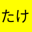 たけるぱぱ
