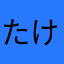 たけるろろろ