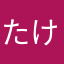 たける3356