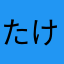 たける43号