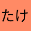 たける52