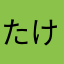 たけわき