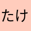 たけコプター09