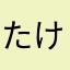 たけノウチ