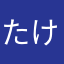 たけレン