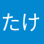 たけーすぇ。