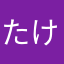たけーやんー