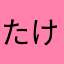 たけーーのっこここ