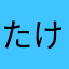 たけー12145