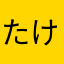 たけ...