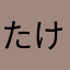 たけ0w0