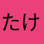 たけ1080