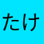 たけ12369