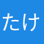 たけ15123