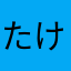 たけ1678