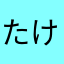 たけ175