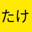 たけ1964