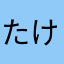 たけ20241030