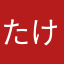 たけ205