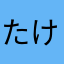 たけ22225