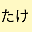 たけ4649