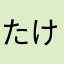 たけ6340