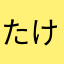 たけ8823