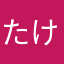 たけtak