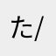 たけtake(^-^)/(^-^)/